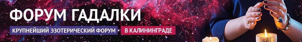 Хорошие гадалки, маги, обряды, экстрасенсы, привороты в Калининграде